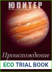 Юпитер. Происхождение и внутреннее строение