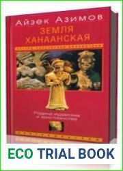 Земля Ханаанская. Родина иудаизма и христианства