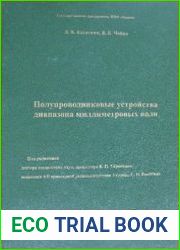 Полупроводниковые устройства диапазона миллиметровых волн
