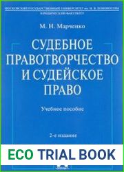 Судебное правотворчество и судейское право