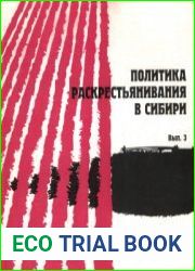 Политика раскрестьянивания в Сибири. Выпуск 3 Налогово-податное обложение деревни. 1946 - 1952 гг