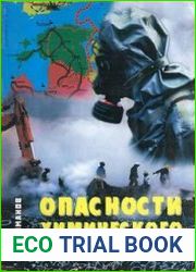 Опасности химического оружия России