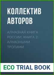 Алмазная книга России. Книга 2. Алмазными тропами