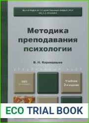 Методика преподавания психологии