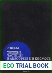 Твердые частицы в атмосфере и в космосе
