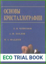 Основы кристаллографии