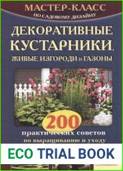 Декоративные кустарники, живые изгороди и газоны