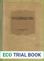 Пчеловодство (1954)