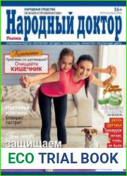 Народный доктор