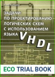 Задачи по проектированию логических схем с использованием языка VHDL