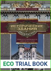 Исторические здания Петербурга. Прошлое и современность. Адреса и обитатели