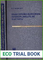 Полупроводниковые преобразователи частоты. Основы теории и расчета