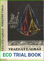 Увлекательная кибернетика