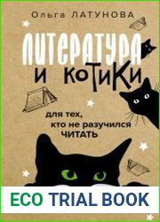 Литература и котики. Для тех, кто не разучился читать