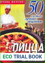 50 самых лучших рецептов. Пицца с соблазнительный начинкам