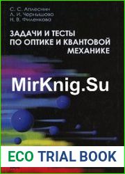 Задачи и тесты по оптике и квантовой механике