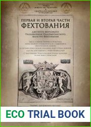 Первая и вторая части фехтования