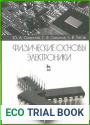 Физические основы электроники