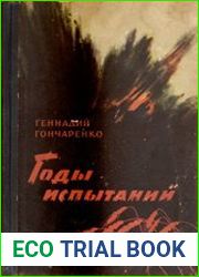 Годы испытаний. Цикл из 2 книг