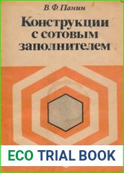 Конструкции с сотовым заполнителем