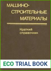 Машиностроительные материалы. Краткий справочник