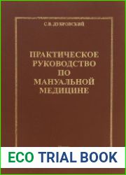 Практическое руководство по мануальной медицине