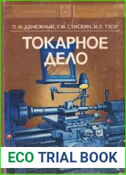 Токарное дело