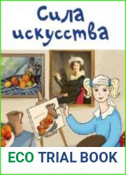 Сила искусства проект Жени Ясной