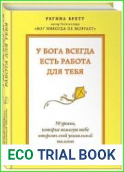 У Бога всегда есть работа для тебя.