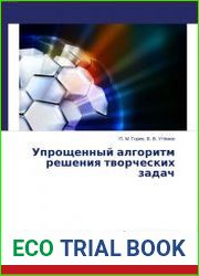 Упрощенный алгоритм решения творческих задач