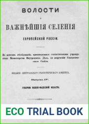 Волости и важнейшiя селенiя европейской России. Выпускъ 4