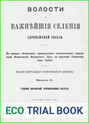 Волости и важнейшiя селенiя европейской России. Выпускъ 2