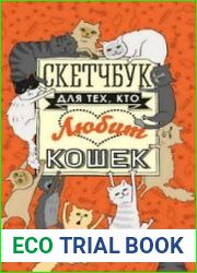 Скетчбук для тех, кто любит кошек