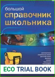 Большой справочник школьника