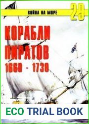 Корабли пиратов 1660-1730