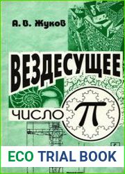 Вездесущее число Пи