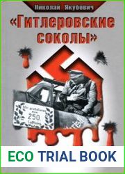 Гитлеровские соколы. Люфтваффе в бою