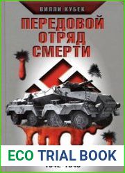Передовой отряд смерти Фронтовой дневник разведчика Вермахта 1942-1945
