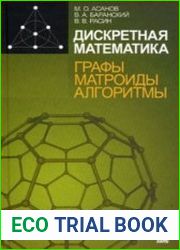 Дискретная математика Графы, матроиды, алгоритмы Учебное пособие