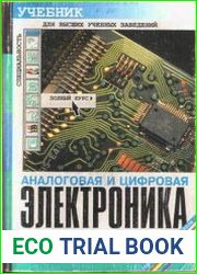 Аналоговая и цифровая электроника