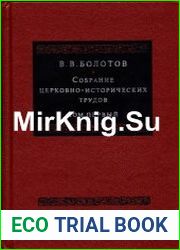 Собрание церковно-исторических трудов т.1