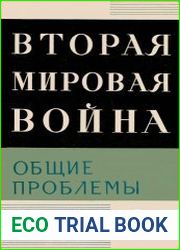 Вторая мировая война. Кн. 1. Общие проблемы