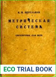 Метрическая система. Справочник для всех