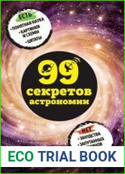 99 секретов астрономии
