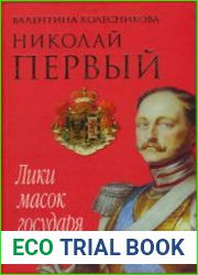 Николай I. Лики масок государя Психологические этюды