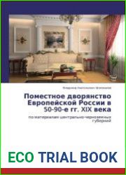 Поместное дворянство Европейской России в 50-90-е гг. ХIХ века (по материалам центрально-черноземных губерний)