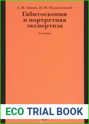Габитоскопия и портретная экспертиза