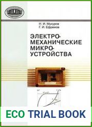 Электромеханические микроустройства