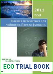 Язык РусскийЯ приветствую Вас в своей первой книге, посвященной пределам функции. Это первая часть из моей будущей серии "высшая математика для чайников". книги уже должно Вам многое о ней рассказать,