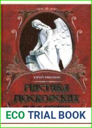Мистика московских кладбищ